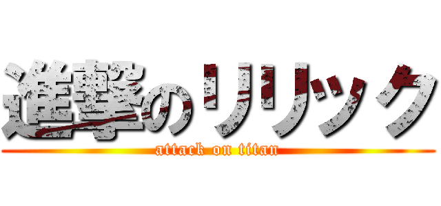 進撃のリリック (attack on titan)