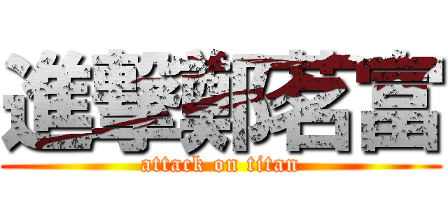 進撃鄭茗富 (attack on titan)