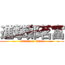 進撃鄭茗富 (attack on titan)