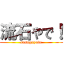 流石やで！ (sasugayade)