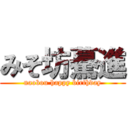 みそ坊驀進 (naobou happy birthday)