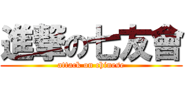 進撃の七友會 (attack on chinese)