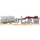 進撃の七友會 (attack on chinese)