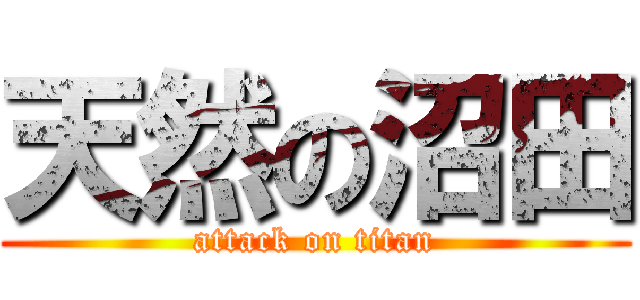 天然の沼田 (attack on titan)