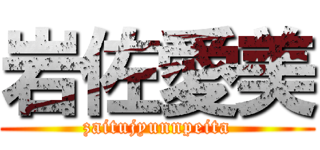 岩佐愛美 (zaitujyunnpeita)