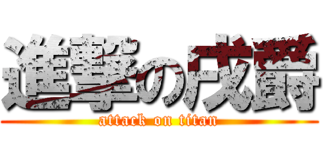 進撃の戌爵 (attack on titan)