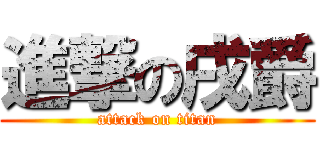 進撃の戌爵 (attack on titan)
