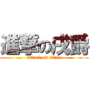 進撃の戌爵 (attack on titan)