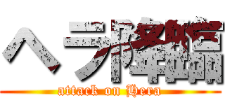 ヘラ降臨 (attack on Hera)