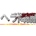 ヘラ降臨 (attack on Hera)