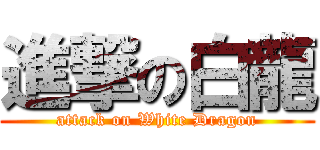 進撃の白龍 (attack on White Dragon)