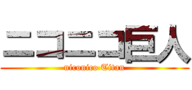ニコニコ巨人 (niconico Titan)