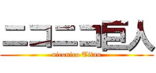 ニコニコ巨人 (niconico Titan)