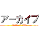 アーカイブ (attack on titan)