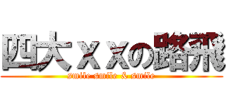 四大ｘｘの路飛 (smile smile & smile)