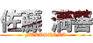 佐藤 満善 (FUKUSHIMA)