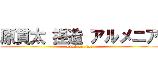 原貫太 捏造 アルメニア (attack on titan)