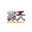 靠夭 (attack on titan)