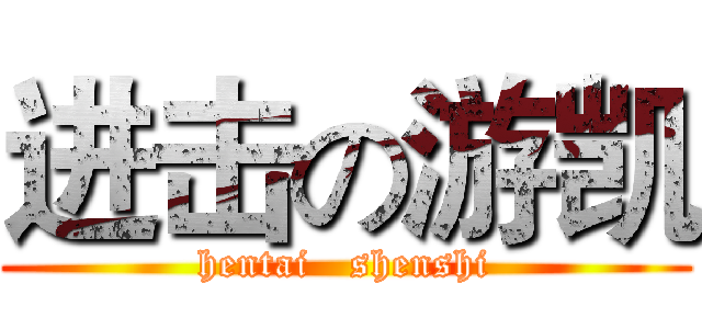 进击の游凯 (hentai   shenshi)