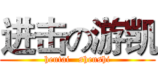 进击の游凯 (hentai   shenshi)