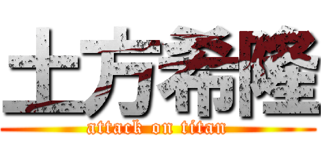 土方希隆 (attack on titan)