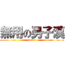 無用の男子漢 (loser)