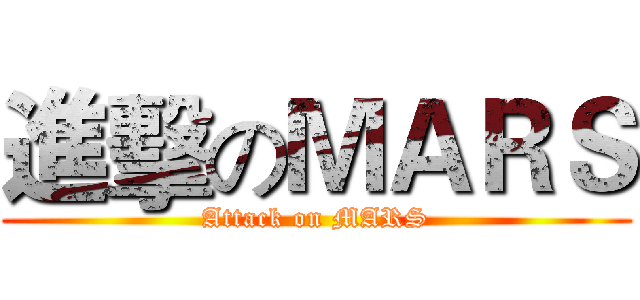 進擊のＭＡＲＳ (Attack on MARS)