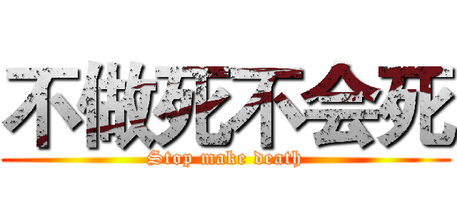 不做死不会死 (Stop make death)