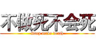 不做死不会死 (Stop make death)