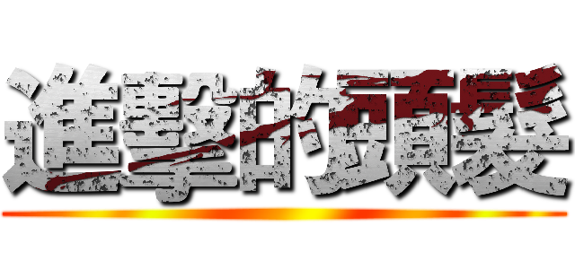 進擊的頭髮 ()