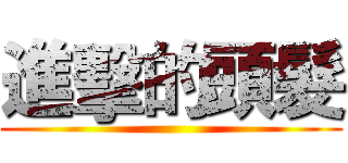 進擊的頭髮 ()