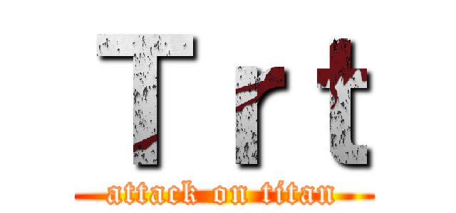 Ｔｒｔ (attack on titan)