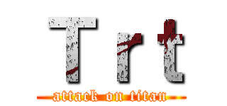 Ｔｒｔ (attack on titan)