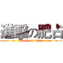 進擊の肥占 (attack on titan)