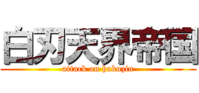 白刃天界帝国 (attack on hakuzin)