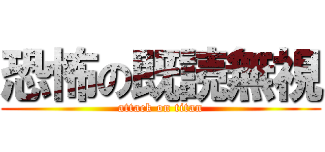 恐怖の既読無視 (attack on titan)