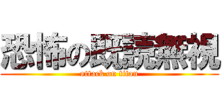 恐怖の既読無視 (attack on titan)