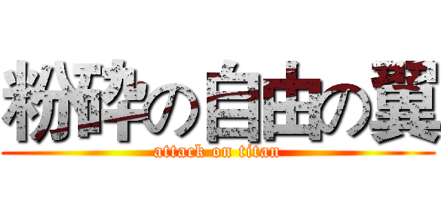 粉砕の自由の翼 (attack on titan)