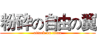 粉砕の自由の翼 (attack on titan)