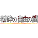 粉砕の自由の翼 (attack on titan)