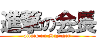 進撃の会長 (attack on Mayugon)