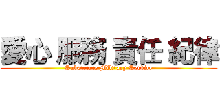 愛心 服務 責任 紀律 (Substitute Military Service)