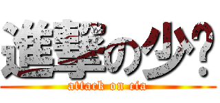 進撃の少婷 (attack on cia)