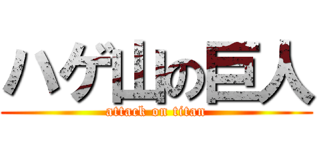 ハゲ山の巨人 (attack on titan)