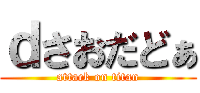 ｄさおだどぁ (attack on titan)