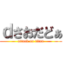 ｄさおだどぁ (attack on titan)