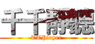 千千靜聽 (TTPlayer)