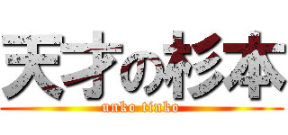 天才の杉本 (unko tinko)