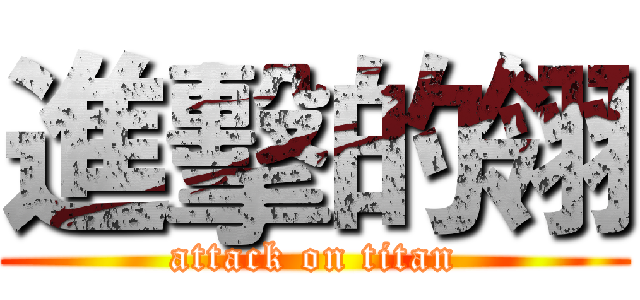 進擊的翎 (attack on titan)