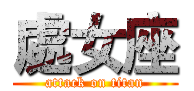 處女座 (attack on titan)